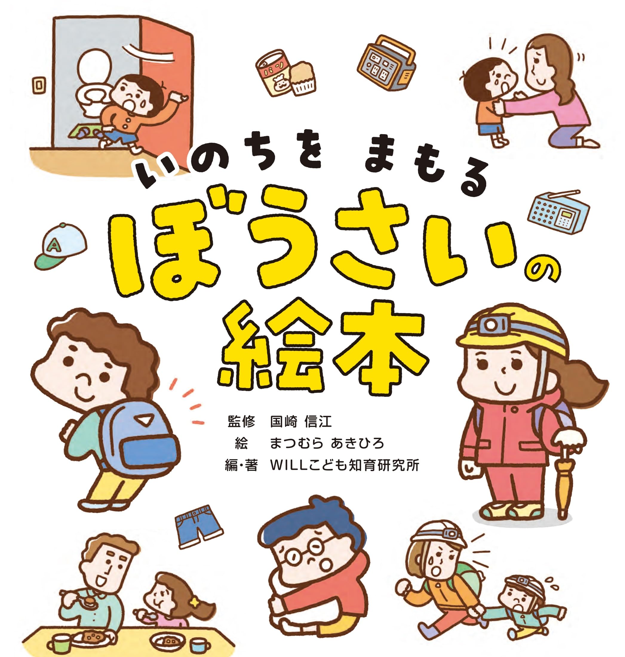 Amazon.co.jp: いのちをまもる ぼうさいの絵本 : 国崎 信江, まつむら